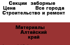 Секции  заборные › Цена ­ 1 210 - Все города Строительство и ремонт » Материалы   . Алтайский край